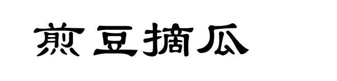煎豆摘瓜