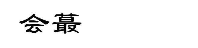 会蕞