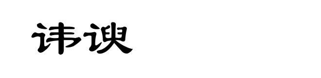 讳谀