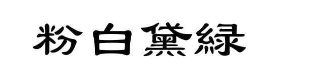 粉白黛緑