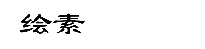 绘素