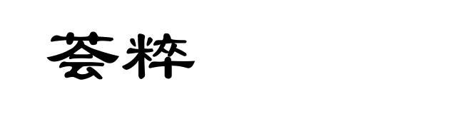 荟粹