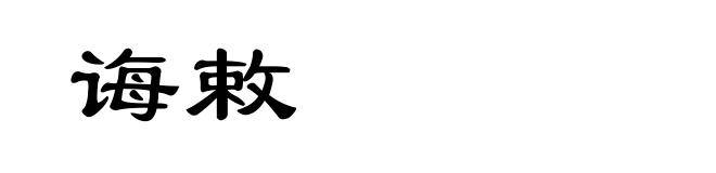 诲敕