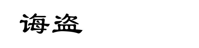 诲盗