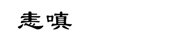 恚嗔
