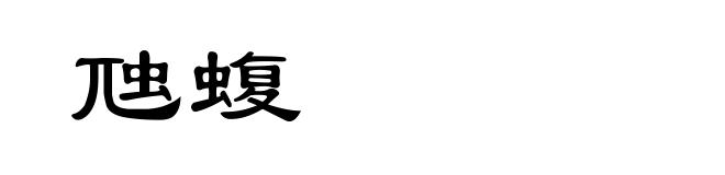 虺蝮