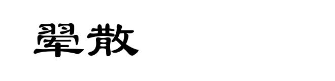 翚散