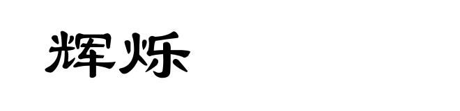 辉烁