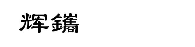 辉鑴