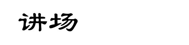 讲场
