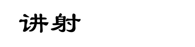 讲射