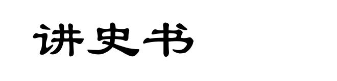 讲史书