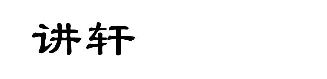讲轩