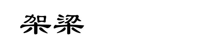 架梁