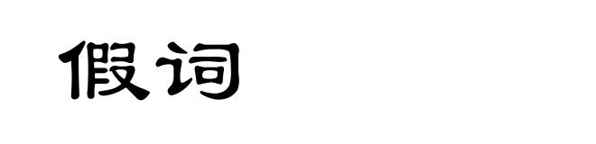 假词