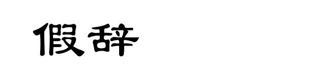 假辞