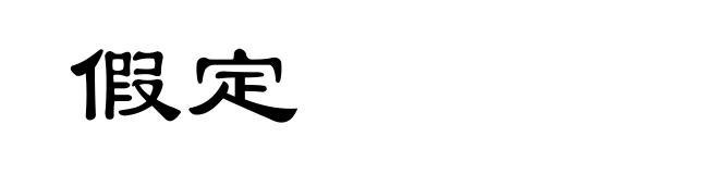 假定