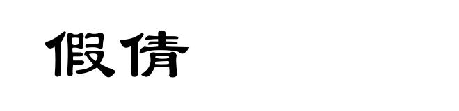 假倩