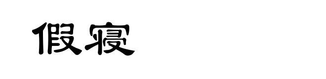 假寝