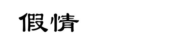假情