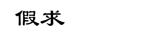 假求