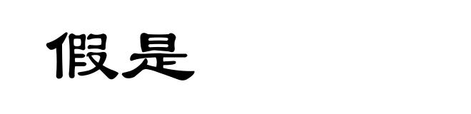 假是