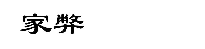 家弊