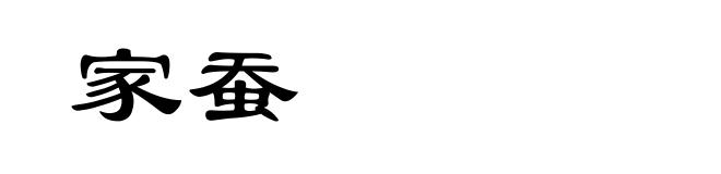 家蚕