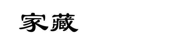 家藏