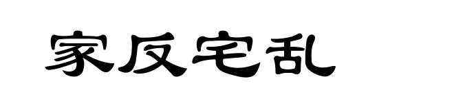 家反宅乱