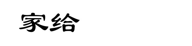 家给