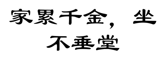 家累千金，坐不垂堂