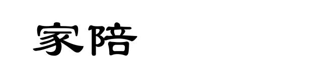 家陪