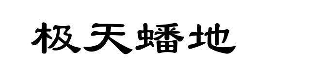 极天蟠地