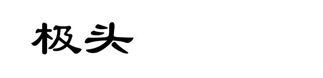 极头