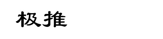 极推