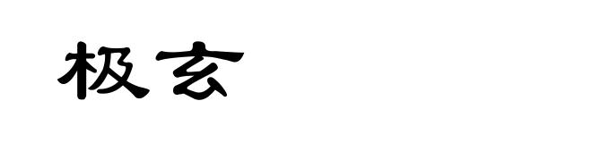 极玄