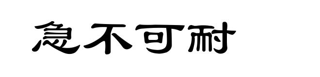 急不可耐