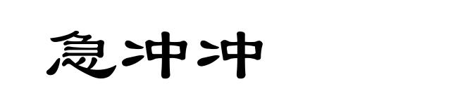 急冲冲