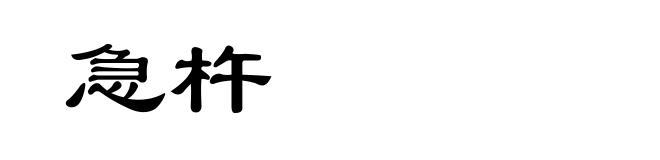 急杵