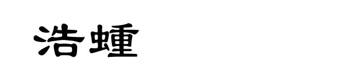 浩蝩