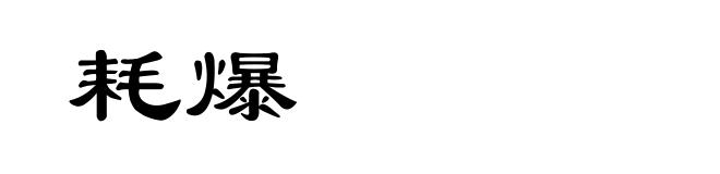 耗爆