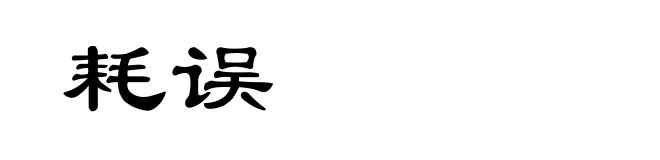 耗误