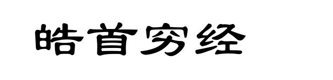皓首穷经