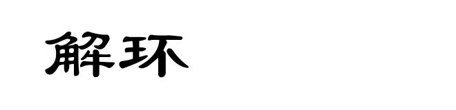 解环