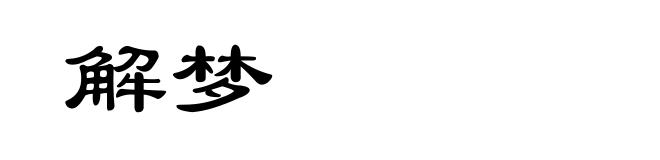 解梦