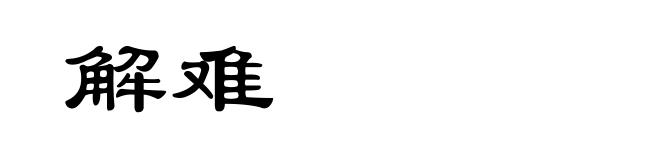 解难