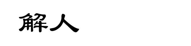 解人