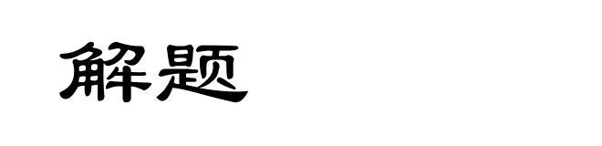 解题