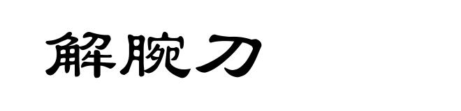 解腕刀